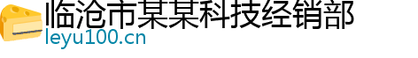 临沧市某某科技经销部